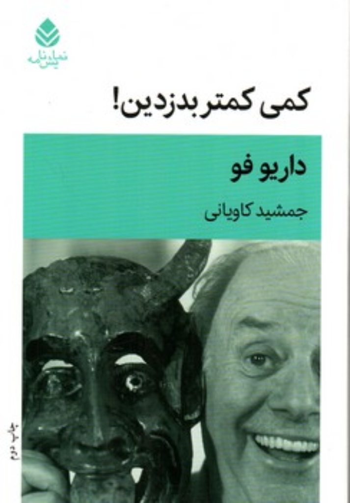 تصویر  کمی کمتر بدزدین! (رقعی-شمیز)